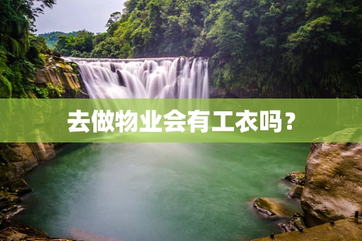 去做物业会有工衣吗？