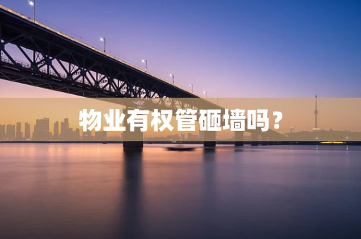 物业有权管砸墙吗？