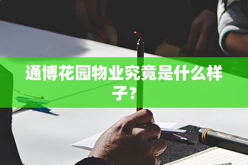 通博花园物业究竟是什么样子？