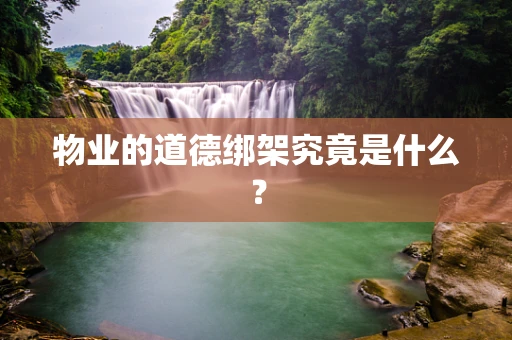 物业的道德绑架究竟是什么？