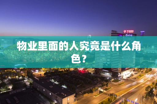 物业里面的人究竟是什么角色？