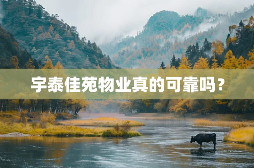宇泰佳苑物业真的可靠吗？