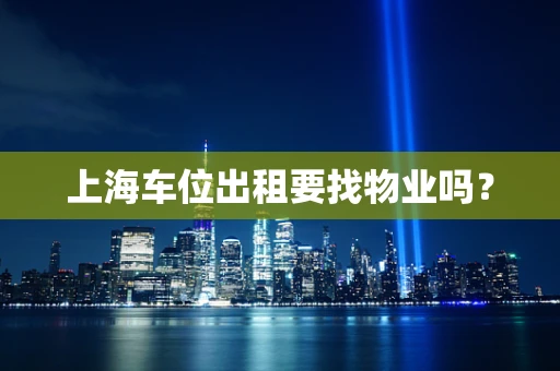 上海车位出租要找物业吗？