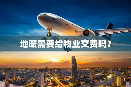 地暖需要给物业交费吗？