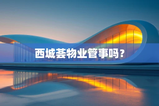 西城荟物业管事吗？