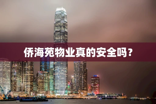侨海苑物业真的安全吗？