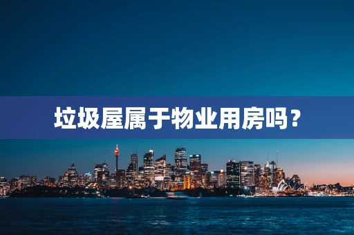垃圾屋属于物业用房吗？