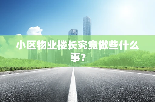 小区物业楼长究竟做些什么事？