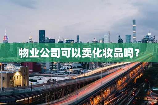 物业公司可以卖化妆品吗？