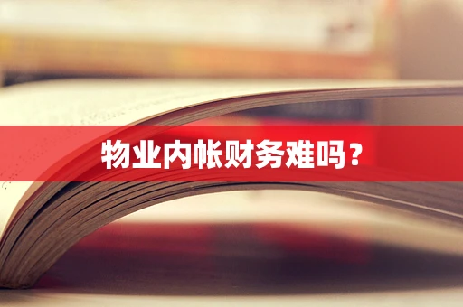 物业内帐财务难吗？
