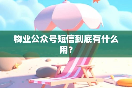 物业公众号短信到底有什么用？