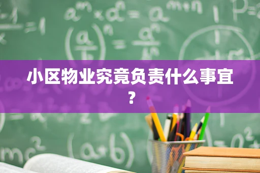 小区物业究竟负责什么事宜？