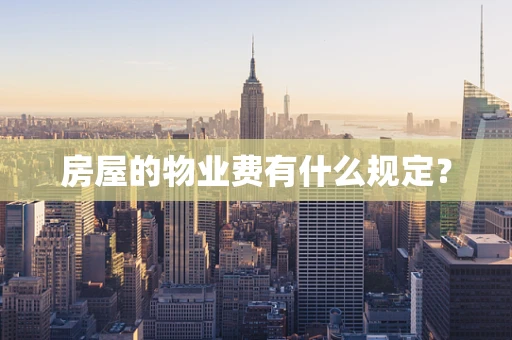 房屋的物业费有什么规定？