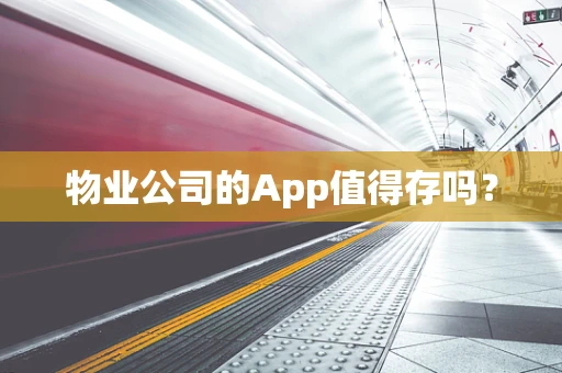 物业公司的App值得存吗？