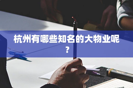 杭州有哪些知名的大物业呢？