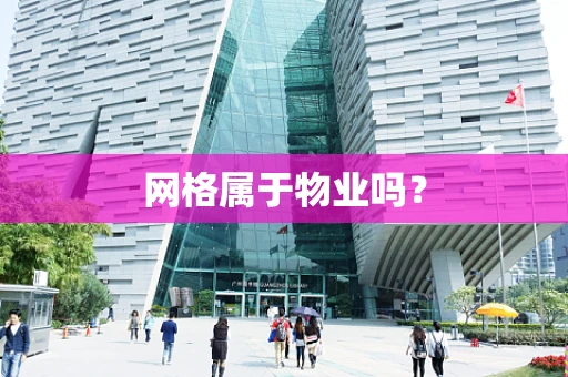 网格属于物业吗？