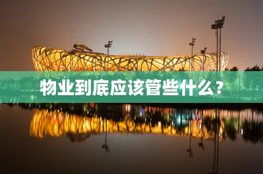 物业到底应该管些什么？