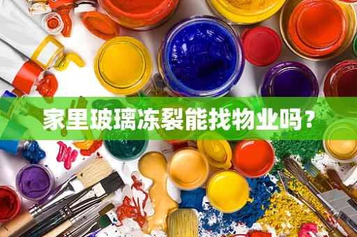 家里玻璃冻裂能找物业吗？
