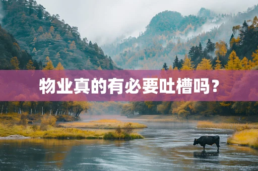 物业真的有必要吐槽吗？