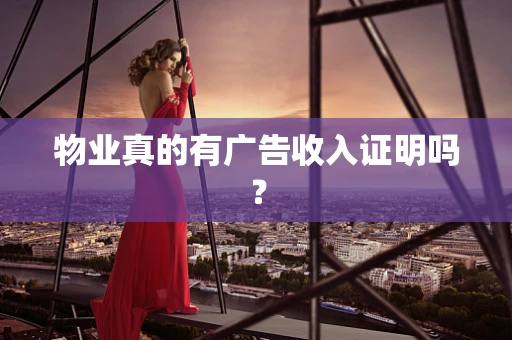物业真的有广告收入证明吗？
