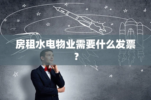 房租水电物业需要什么发票？