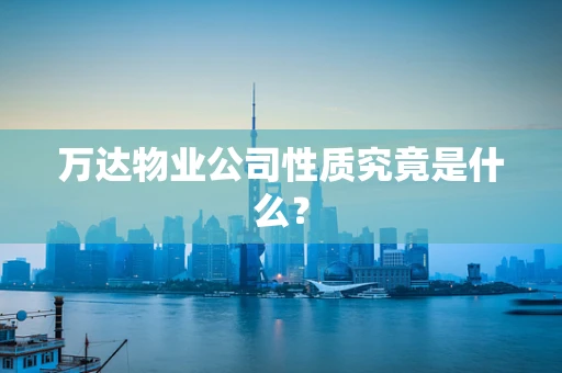 万达物业公司性质究竟是什么？