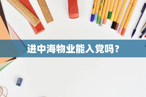 进中海物业能入党吗？