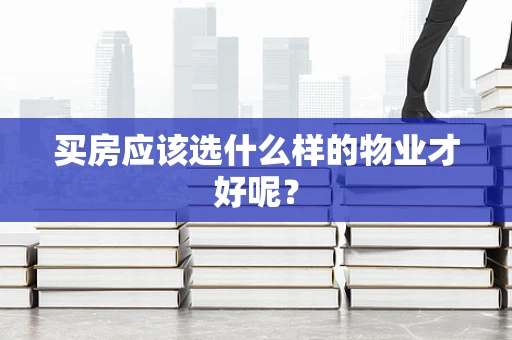 买房应该选什么样的物业才好呢？