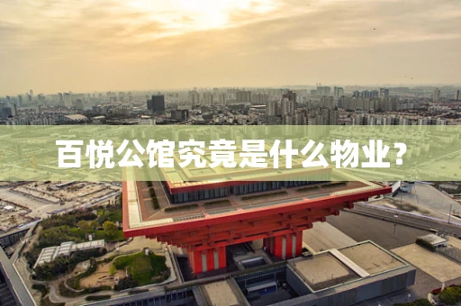 百悦公馆究竟是什么物业？