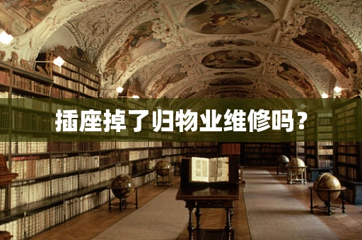 插座掉了归物业维修吗？