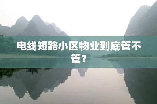 电线短路小区物业到底管不管？