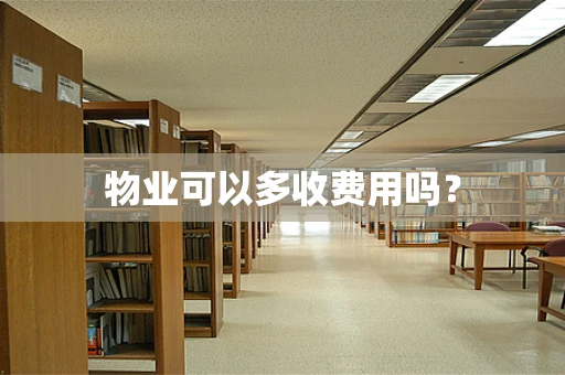 物业可以多收费用吗？
