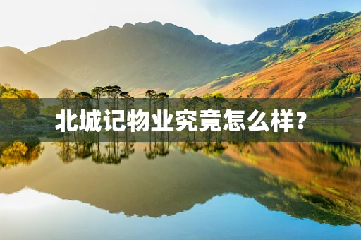 北城记物业究竟怎么样？