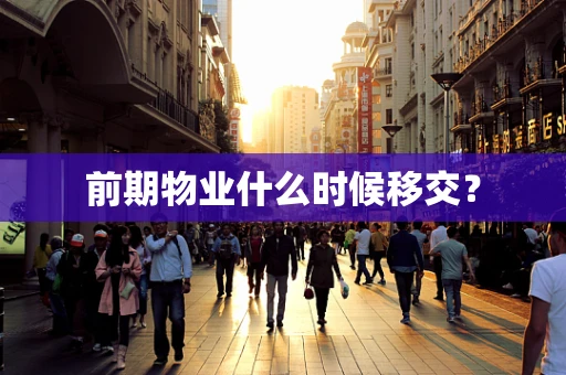 前期物业什么时候移交？