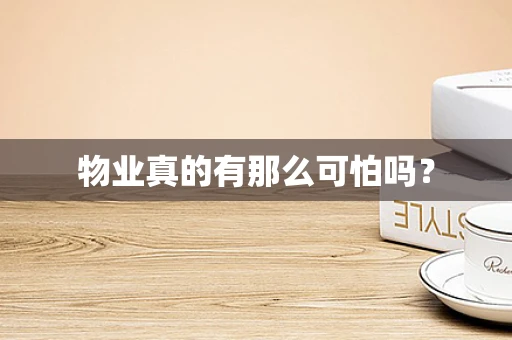 物业真的有那么可怕吗？