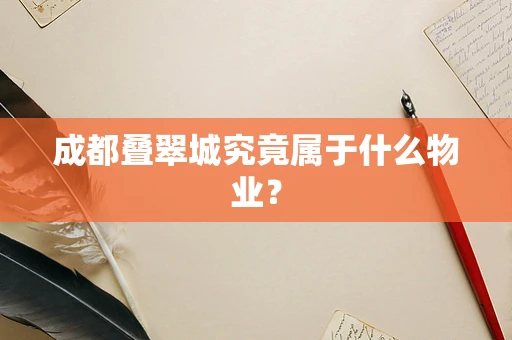 成都叠翠城究竟属于什么物业？