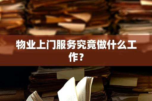 物业上门服务究竟做什么工作？
