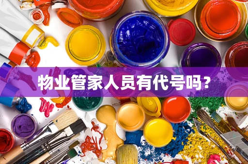 物业管家人员有代号吗？