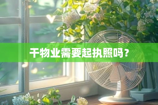干物业需要起执照吗？