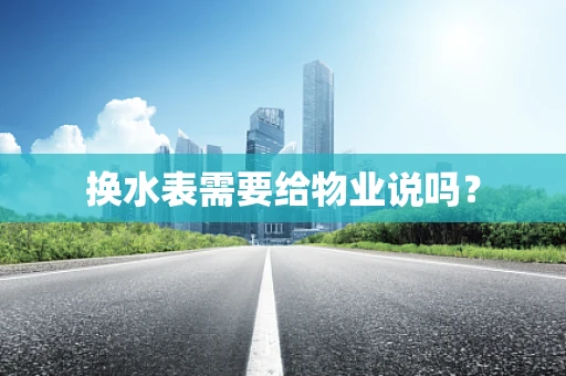 换水表需要给物业说吗？