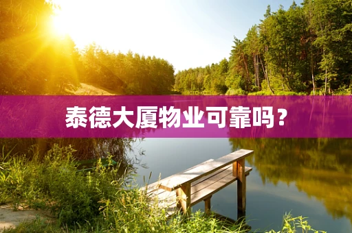泰德大厦物业可靠吗？
