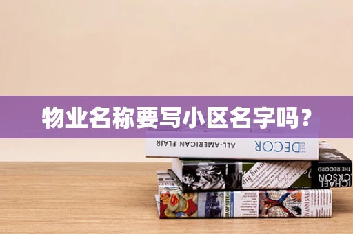 物业名称要写小区名字吗？