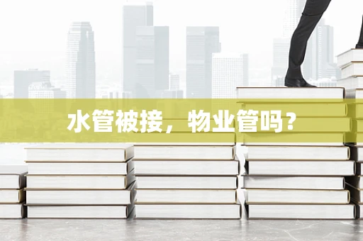 水管被接，物业管吗？