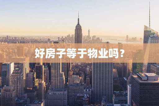 好房子等于物业吗？