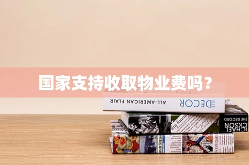 国家支持收取物业费吗？