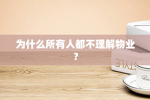 为什么所有人都不理解物业？
