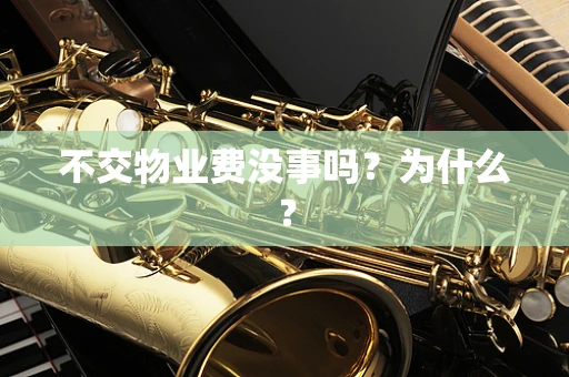 不交物业费没事吗？为什么？