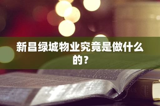 新昌绿城物业究竟是做什么的？