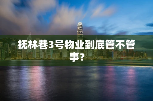 抚林巷3号物业到底管不管事？