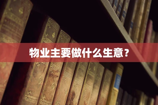 物业主要做什么生意？